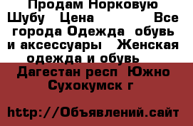 Продам Норковую Шубу › Цена ­ 85 000 - Все города Одежда, обувь и аксессуары » Женская одежда и обувь   . Дагестан респ.,Южно-Сухокумск г.